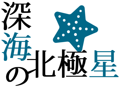 「深海の北極星」サークルロゴ